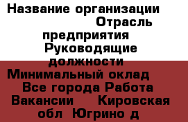 Sales Manager › Название организации ­ Michael Page › Отрасль предприятия ­ Руководящие должности › Минимальный оклад ­ 1 - Все города Работа » Вакансии   . Кировская обл.,Югрино д.